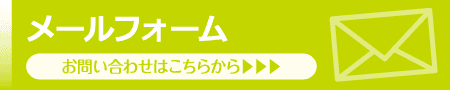 メールフォーム お問い合わせはこちらから