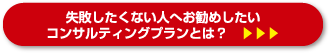 失敗したくない人へお勧めしたい コンサルティングプランとは？