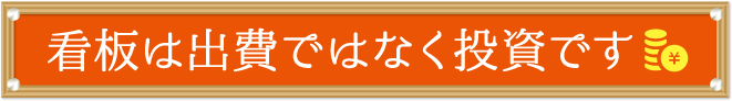 看板は出費ではなく投資です