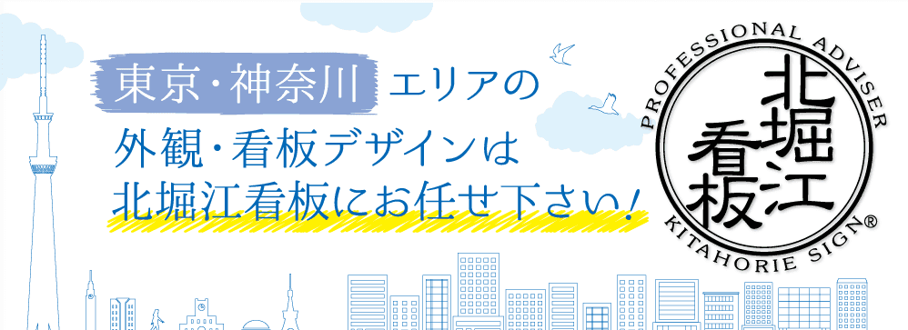 東京・神奈川エリアの外観・看板デザインは北堀江看板にお任せ下さい!