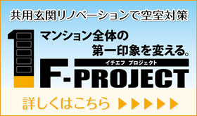 マンション全体の印象を変える 1Fプロジェクト