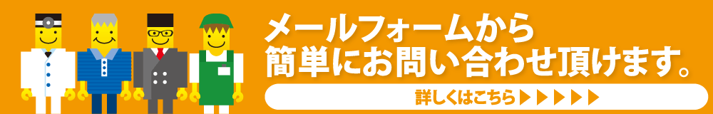 メールフォームから簡単にお問い合わせいただけます