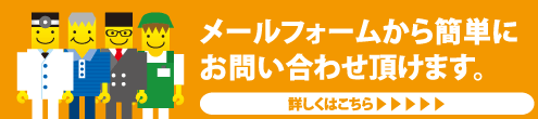 メールフォームから簡単にお問い合わせいただけます