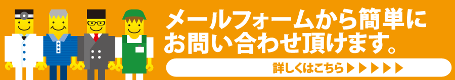 メールフォームから簡単にお問い合わせいただけます