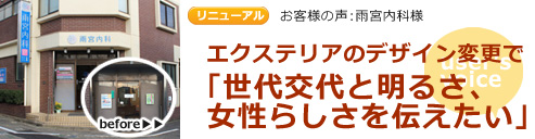 お客様の声 東京都世田谷区　雨宮内科様