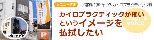 お客様の声 あつみカイロプラクティック様