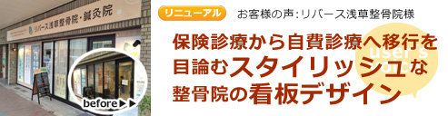 お客様の声 リバース浅草整骨院様