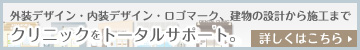外装デザイン・内装デザイン・ロゴマーク、建物の設計から施工まで、クリニックをトータルサポート
