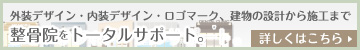 外装デザイン・内装デザイン・ロゴマーク、建物の設計から施工まで、整骨院をトータルサポート
