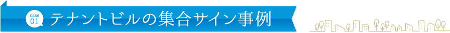 テナントビルの集合サイン事例