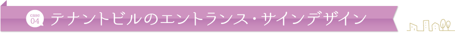 テナントビルのエントランス・サインデザイン