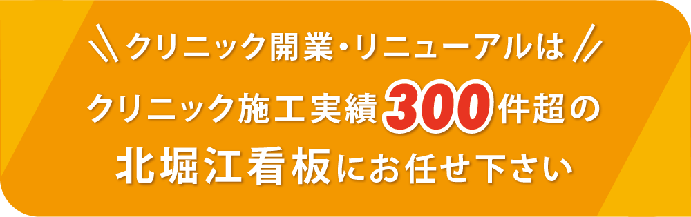 クリニック開業・開院、リニューアルはクリニック施工実績200件超の北堀江看板にお任せ下さい。