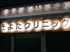 クリニック 看板 外観 デザイン