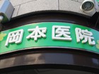 クリニック 内科 小児科 看板 外観 デザイン