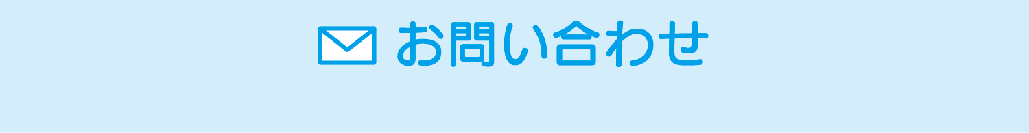 お問い合わせ