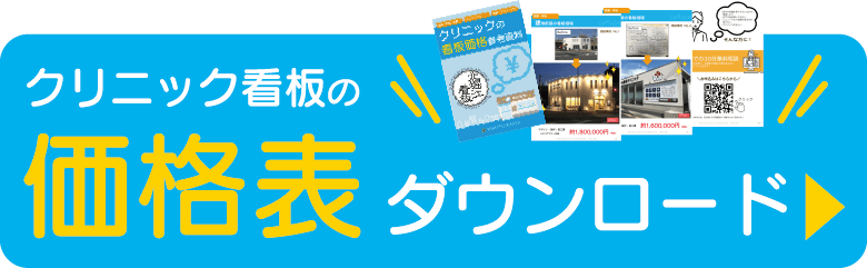 クリニック看板の価格表ダウンロード
