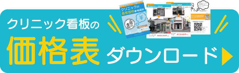 クリニック看板の価格表ダウンロード
