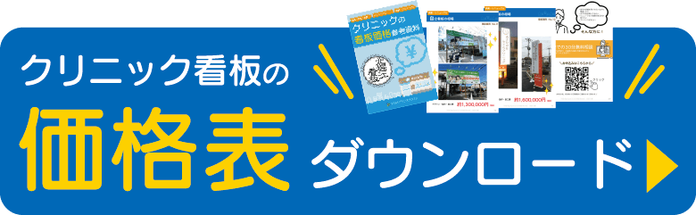クリニック看板の価格表ダウンロード