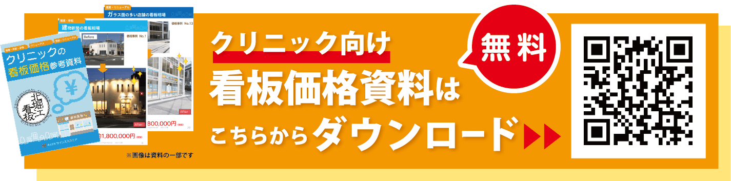 【無料】クリニック向け看板価格資料はこちらからダウンロード