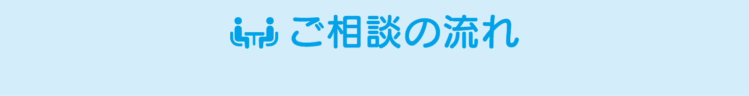 ご相談の流れ