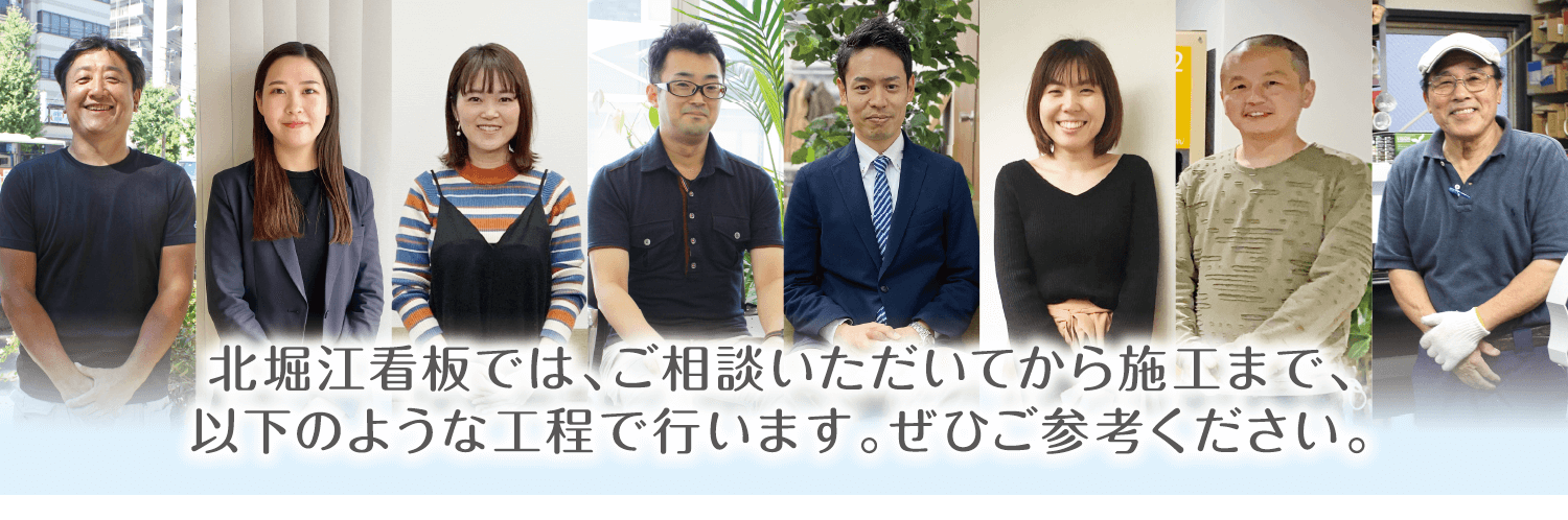 北堀江看板では、ご相談いただいてから施工まで、以下のような工程で行います。ぜひご参考ください。