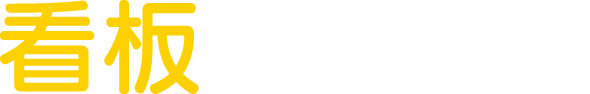 看板にかかる