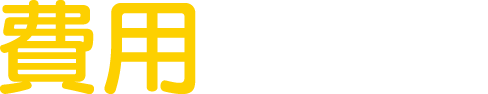 費用を解説