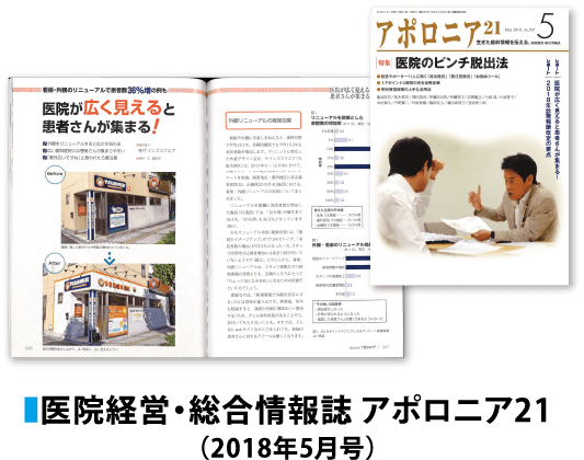 医院経営・総合情報誌 アポロニア21（2018年5月号）