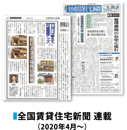全国賃貸住宅新聞 連載（2020年4月〜）