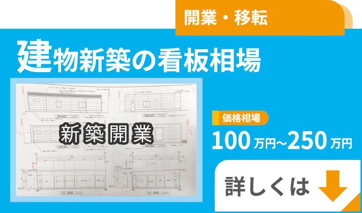 建物新築の看板相場