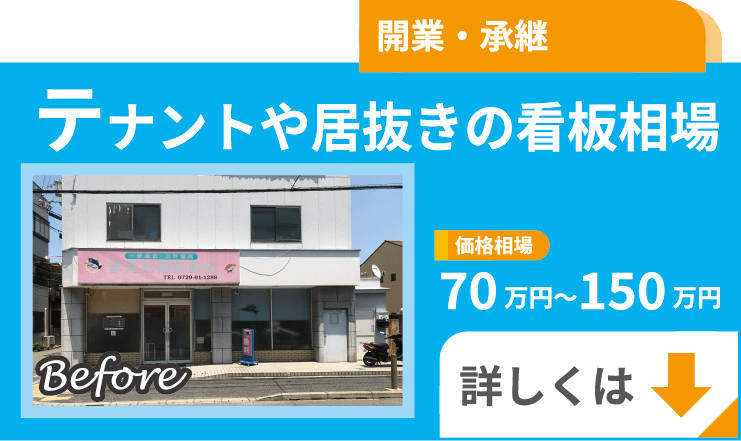 テナントや居抜きの看板相場