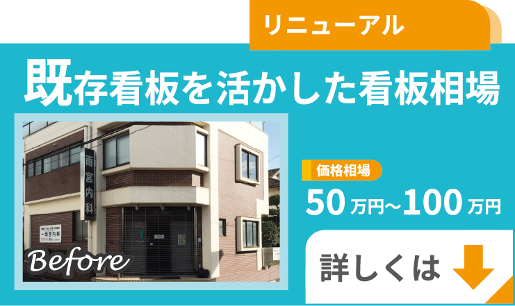 既存看板を活かした看板相場