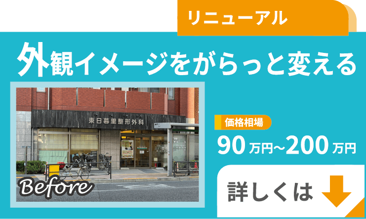 外観イメージをがらっと変える