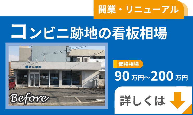 コンビニ跡地の看板相場