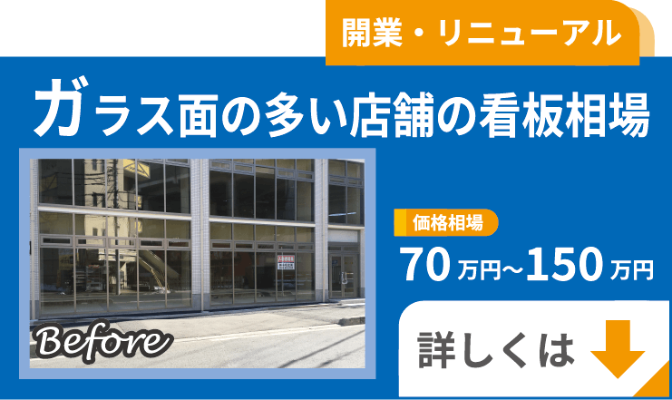 ガラス面の多い店舗の看板相場