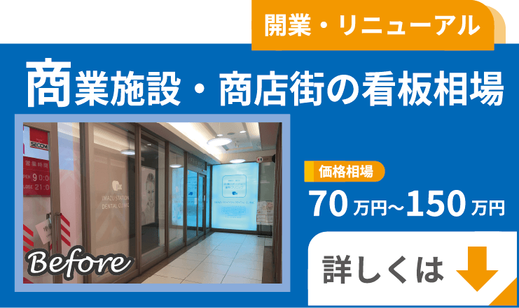 商業施設・商店街の看板相場