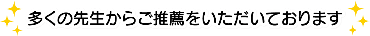 多くの先生からご推薦をいただいております