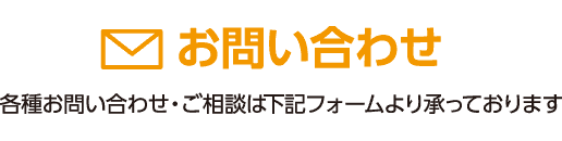 各種お問い合わせ・ご相談は下記フォームより承っております