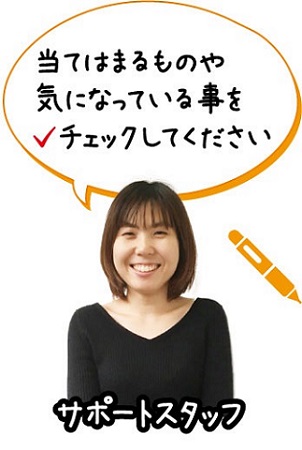 当てはまるものや気になっている事をチェックしてください。私達が施工までのベストな流れをご案内致します。