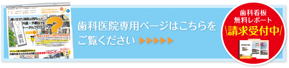 歯科医院専用ページはこちら