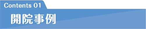 開院事例