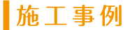 開院事例