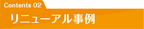 リニューアル事例