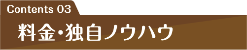 料金&独自ノウハウ 料金プラン例と歯科医院外観・看板における弊社独自のノウハウを解説します。