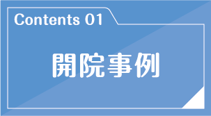開院事例