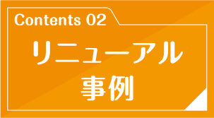 リニューアル事例
