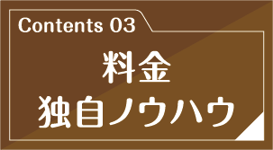 料金&独自ノウハウ