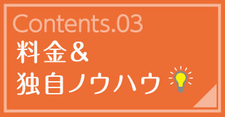 料金&独自ノウハウ