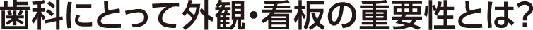 歯科にとって外観・看板の重要性とは？
