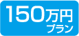 150万円プラン